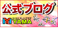 オートプラザYAMA（ファブリカ清洲店）公式ブログ