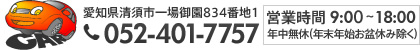 愛知県清須市一場御園834-1 TEL:052-401-7757